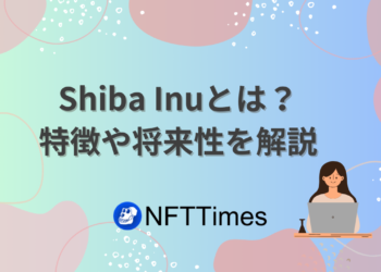 【SHIB】柴犬コイン（Shiba Inu）とは？もう遅い！将来性はありません！